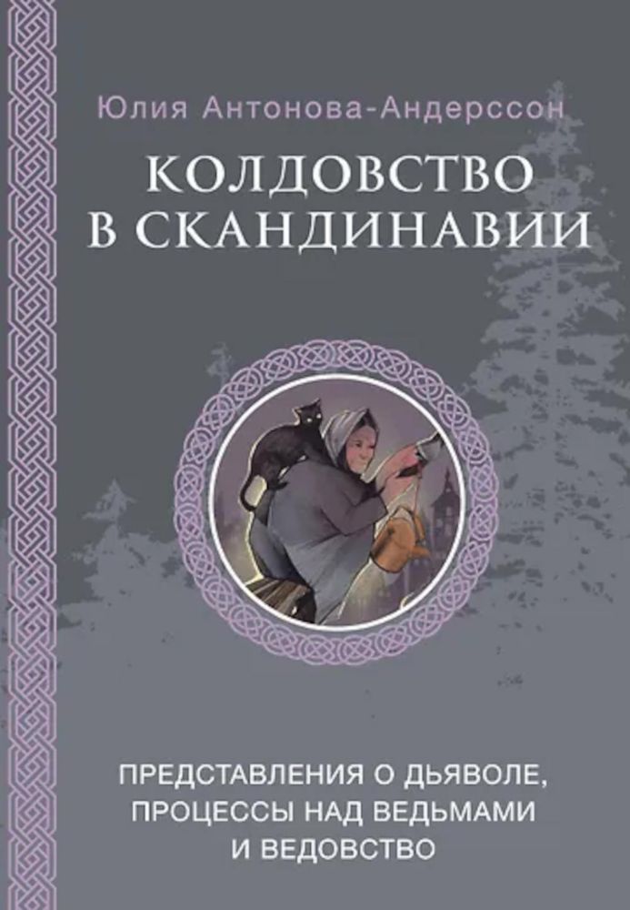 Колдовство в Скандинавии: представления о дьяволе, процессы над ведьмами и ведовство