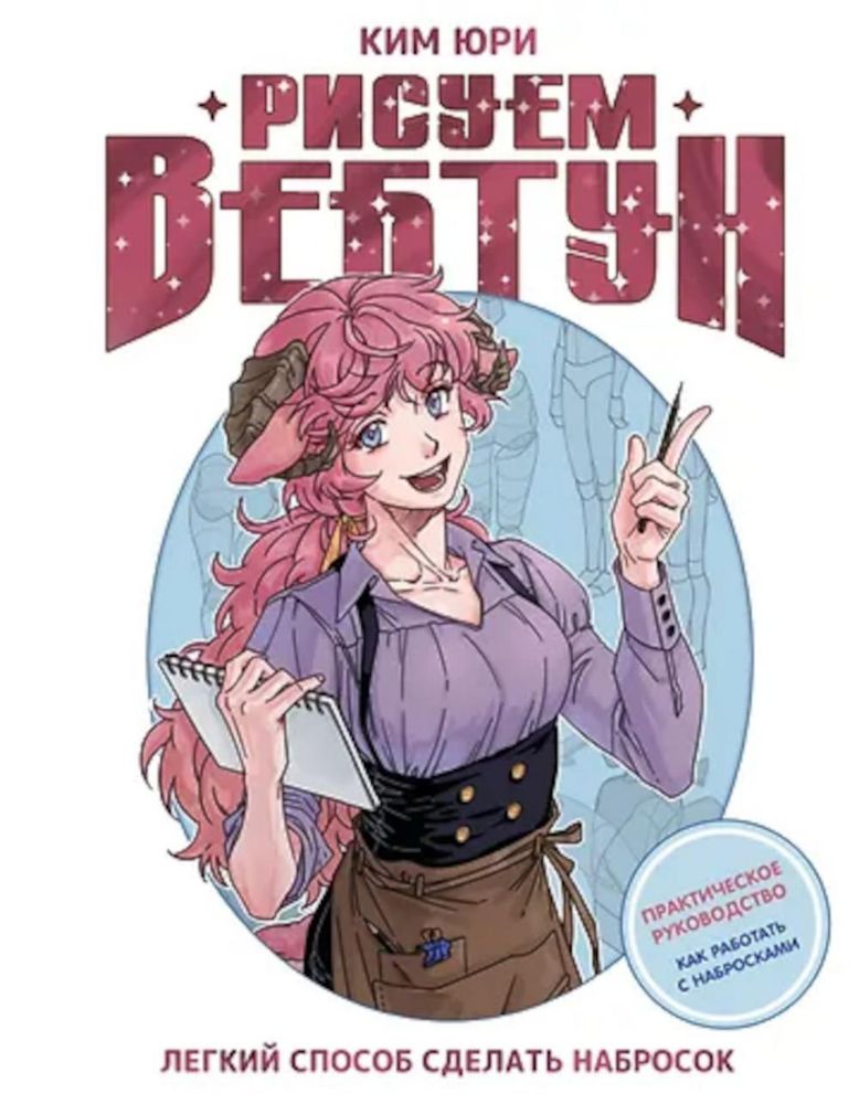 Рисуем вебтун: Легкий способ сделать набросок