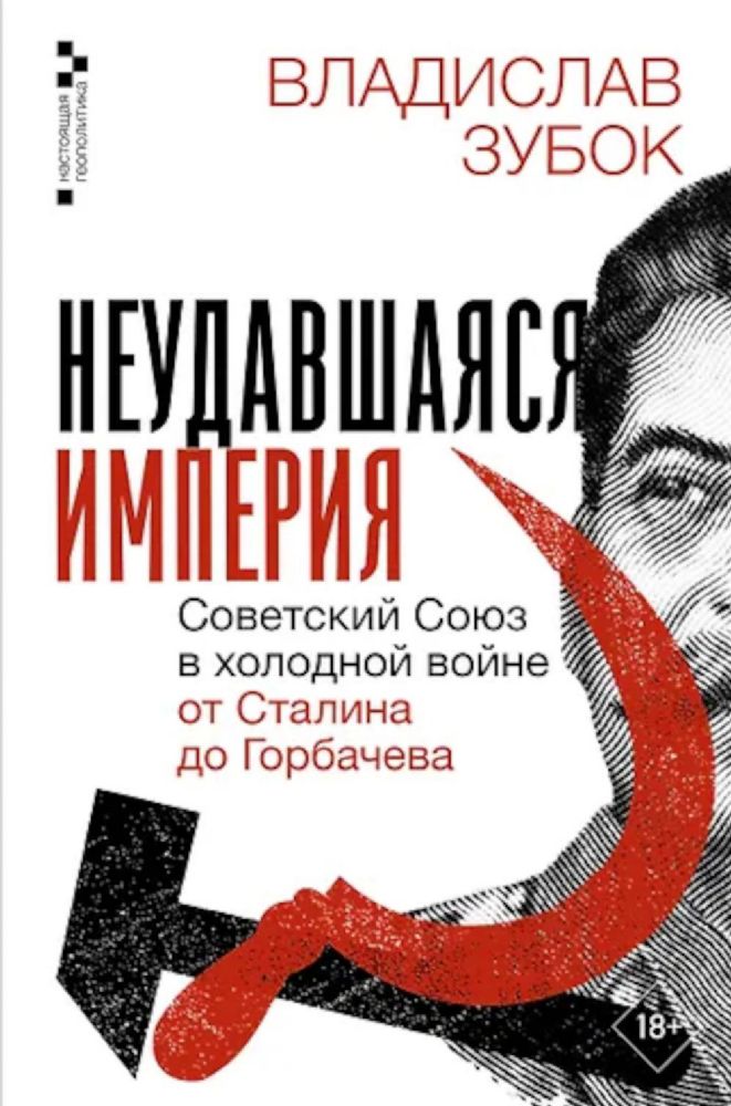 Неудавшаяся империя. Советский Союз в холодной войне от Сталина до Горбачева
