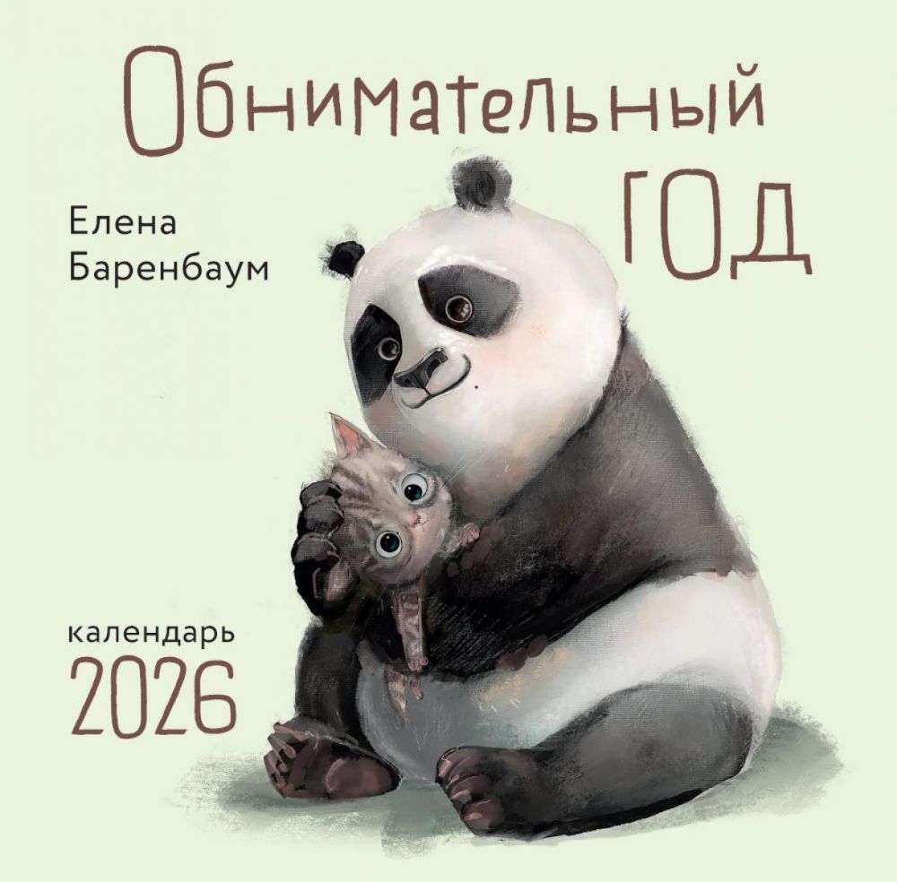 Обнимательный год. Календарь настенный на 2026 год