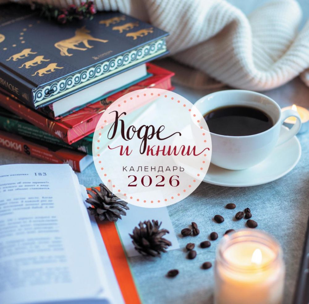 Кофе и книги. Календарь настенный на 2026 год