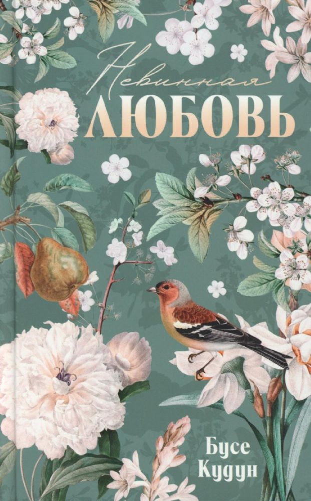 Невинная любовь