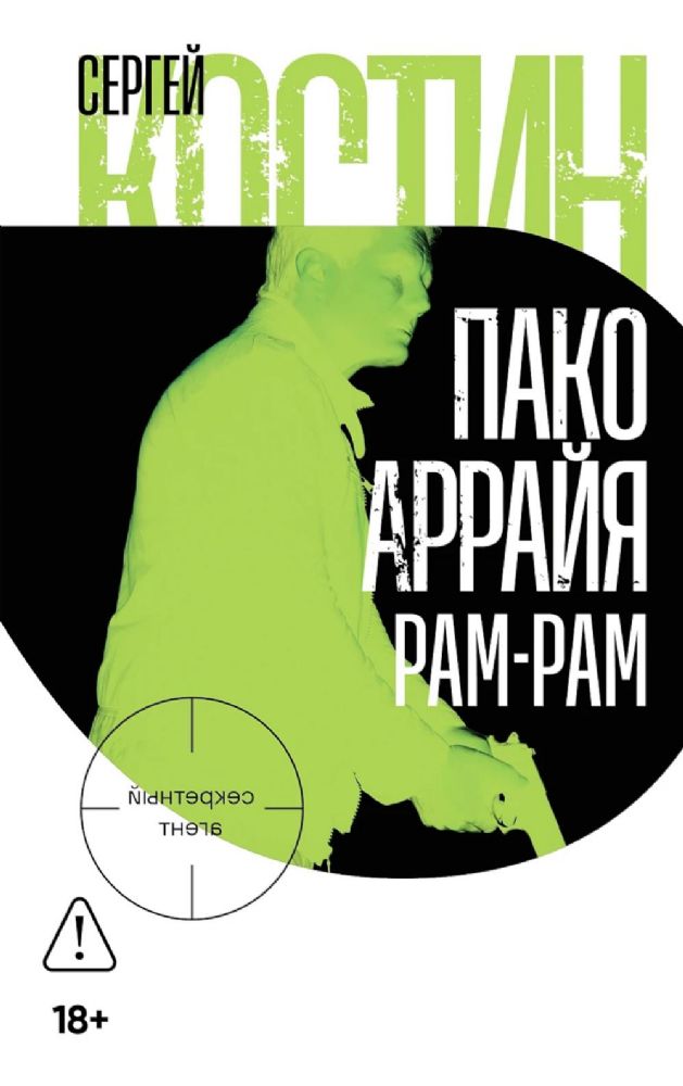 Пако Аррайя. Рам-Рам: роман