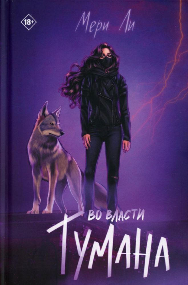 Во власти тумана. Кн. 3