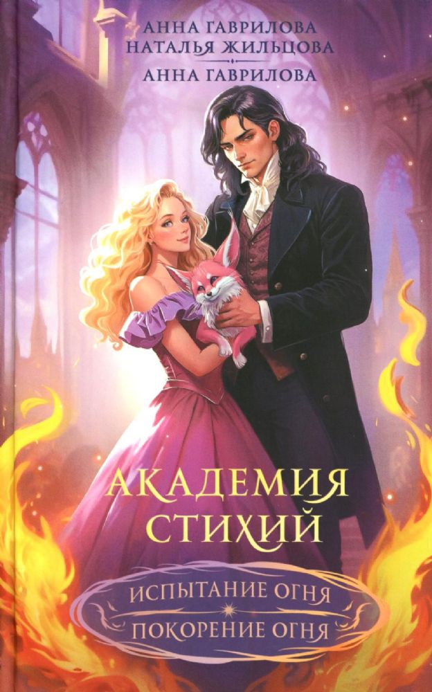 Академия стихий. Испытание огня. Покорение огня