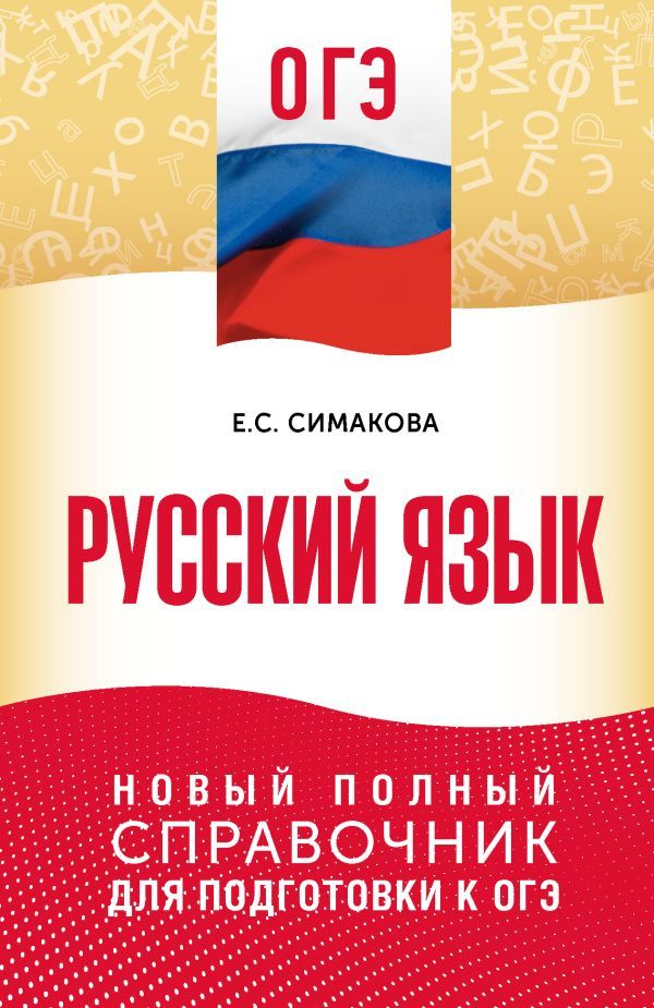 ОГЭ. Русский язык. Новый полный справочник для подготовки к ОГЭ