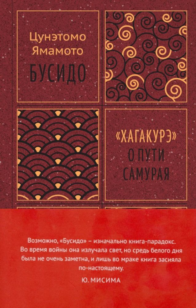 Бусидо. Хагакурэ о Пути самурая