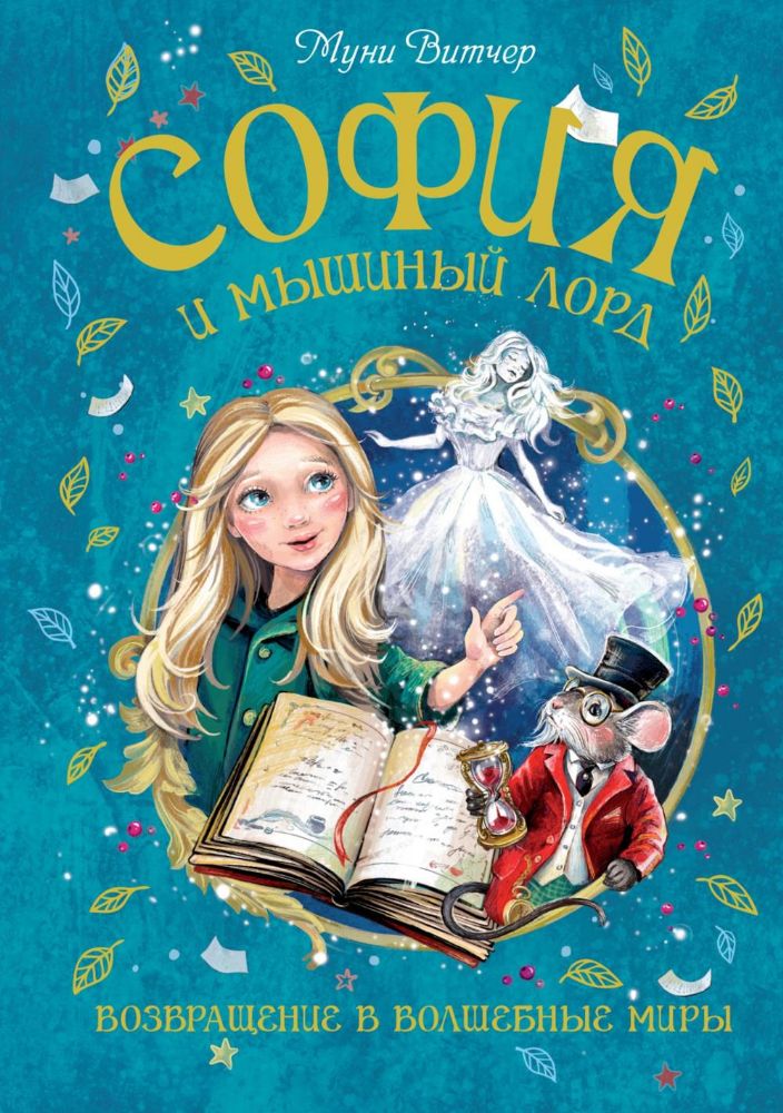 София и мышиный лорд. Возвращение в Волшебные миры