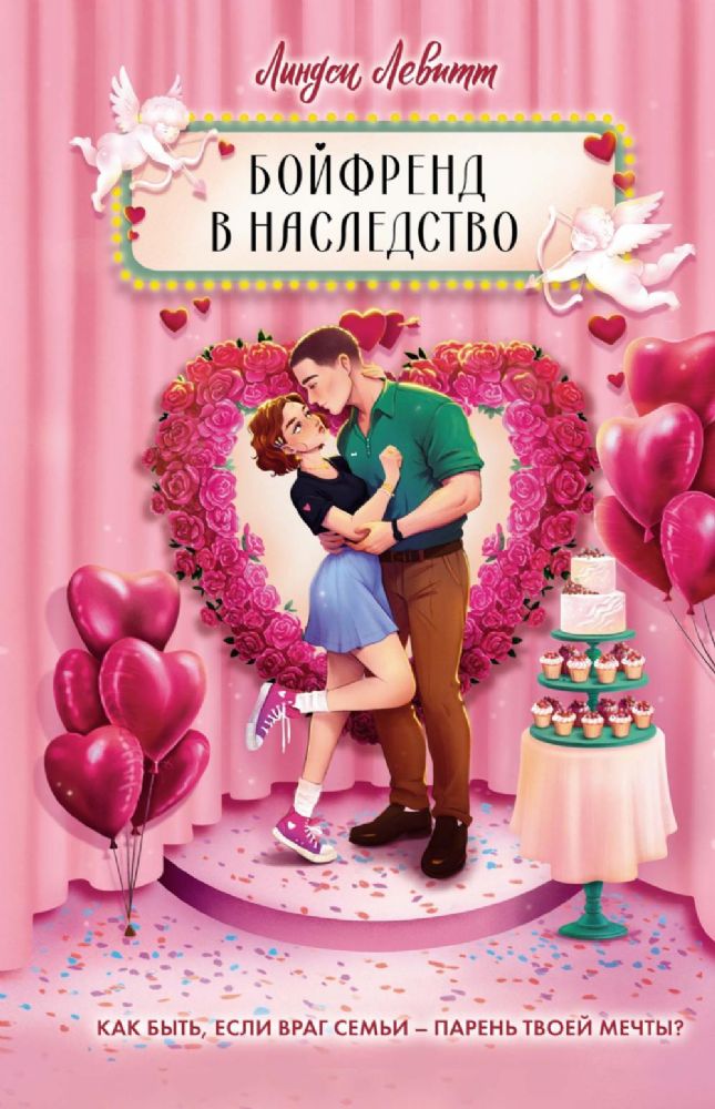 Бойфренд в наследство