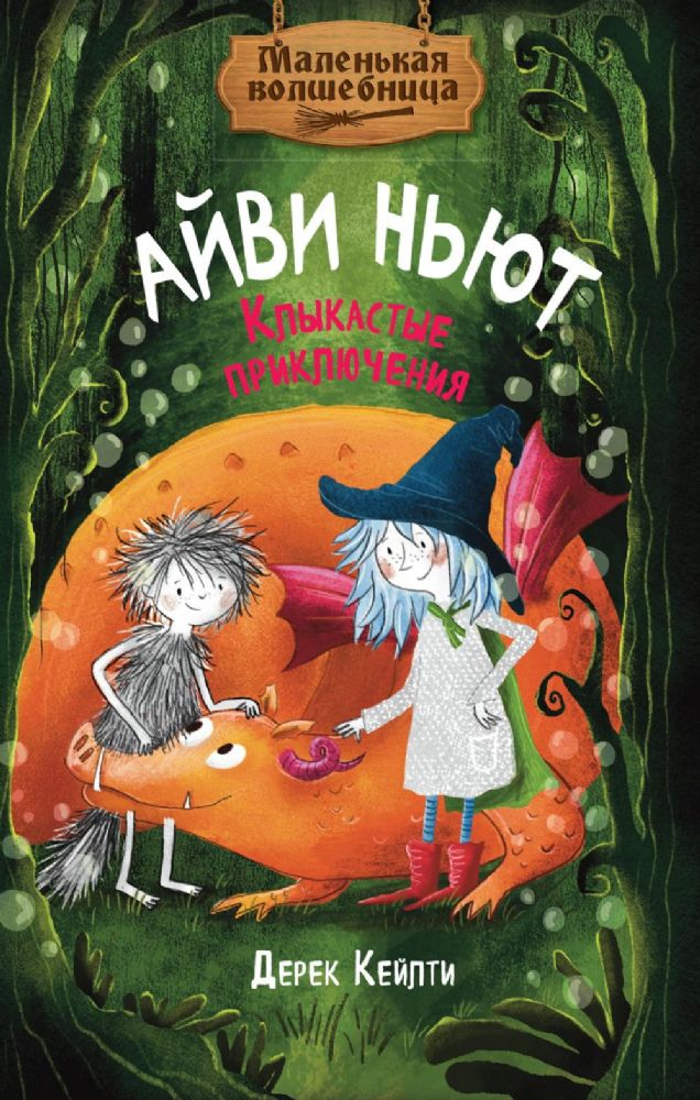 Маленькая волшебница Айви Ньют. Клыкастые приключения. Книга 3