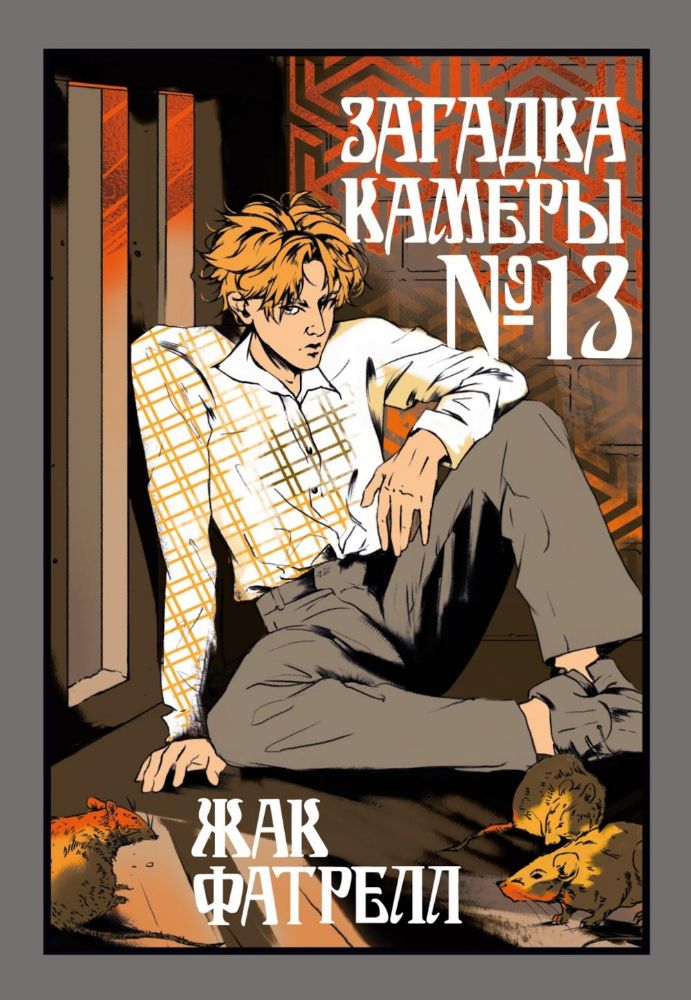 Загадка камеры № 13