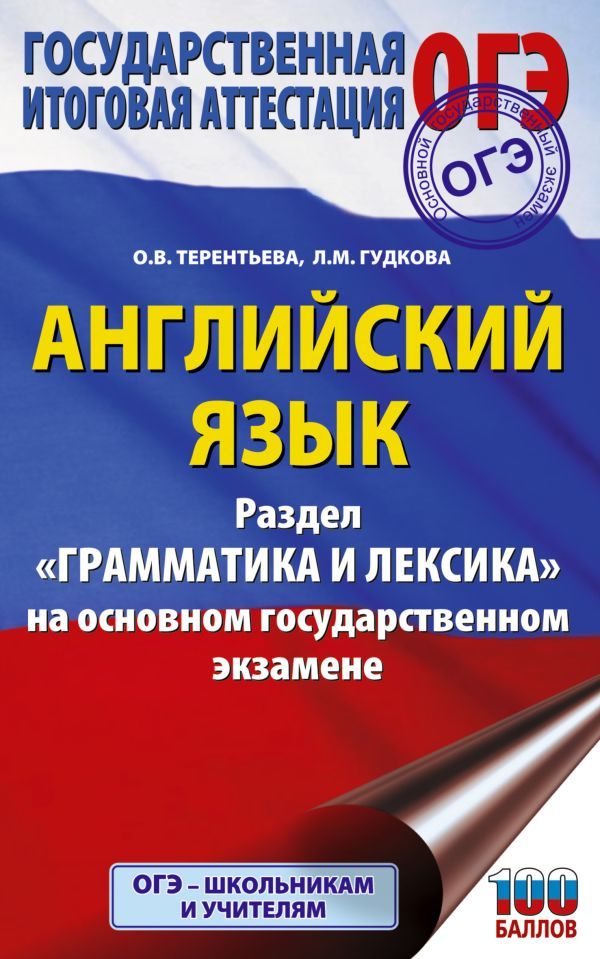 ОГЭ. Английский язык. Раздел Грамматика и лексика на основном государственном экзамене