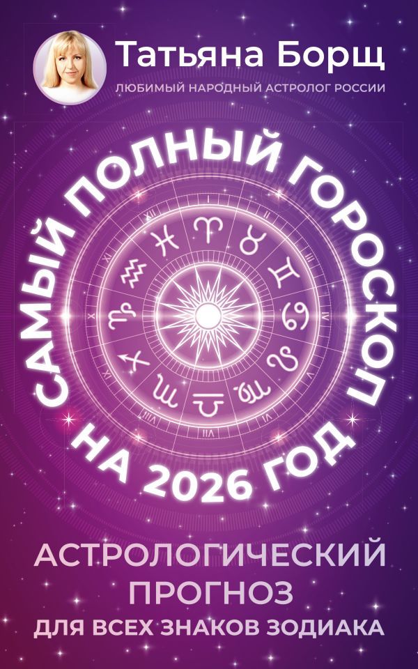 Самый полный гороскоп на 2026 год. Астрологический прогноз для всех знаков Зодиака
