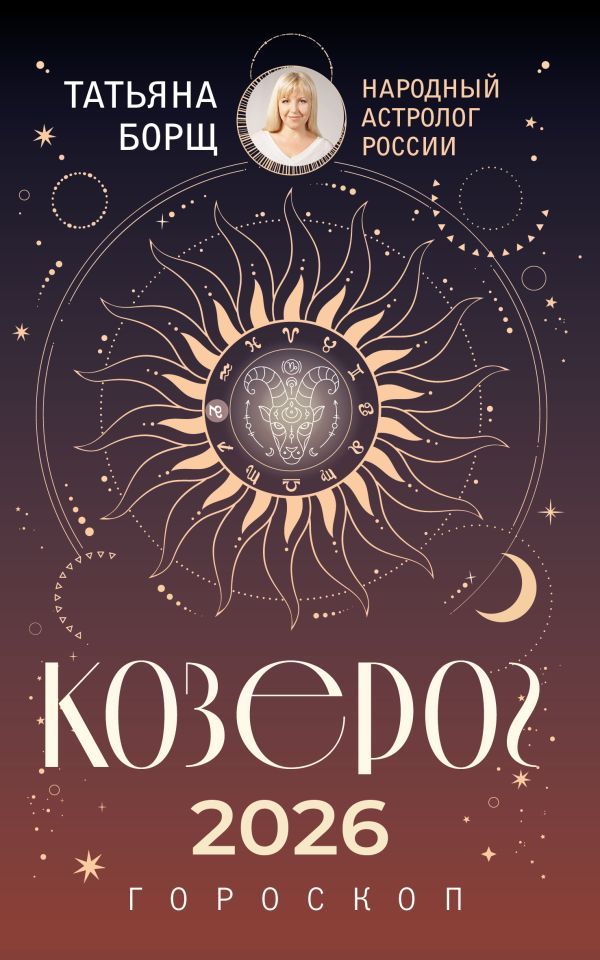 КОЗЕРОГ. Гороскоп на 2026 год