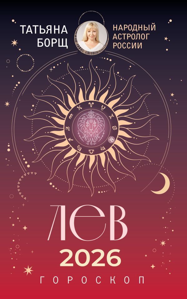 ЛЕВ. Гороскоп на 2026 год