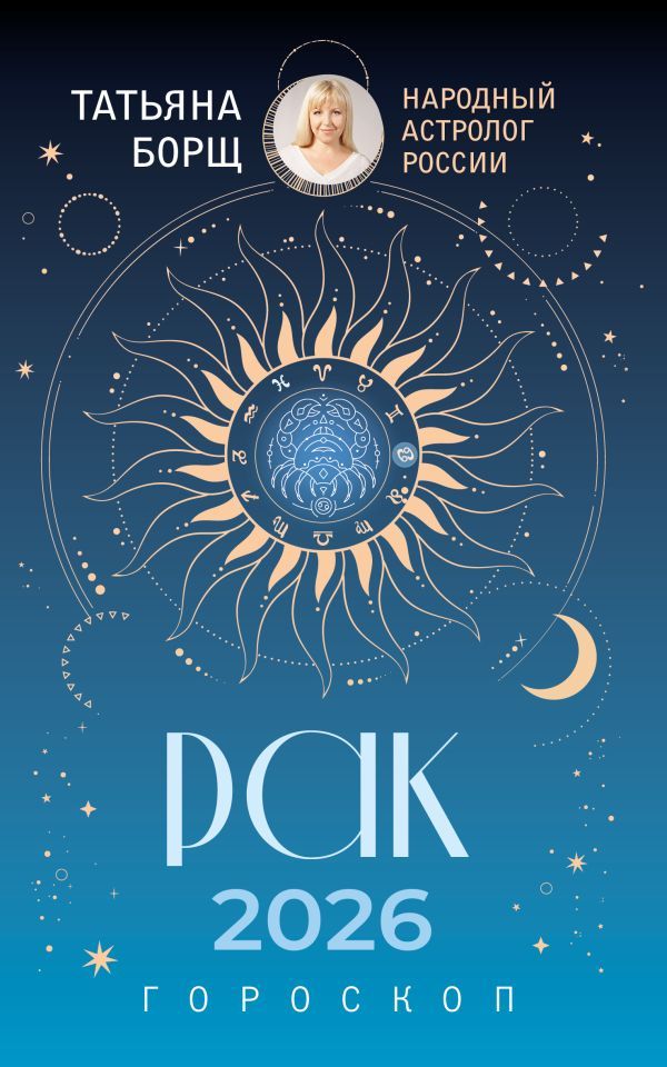 РАК. Гороскоп на 2026 год