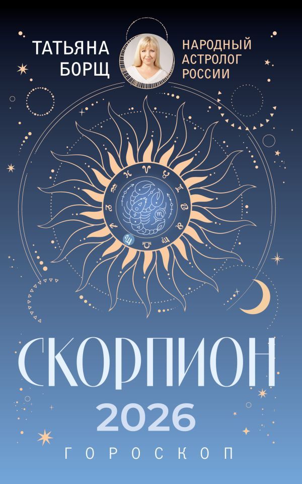 СКОРПИОН. Гороскоп на 2026 год