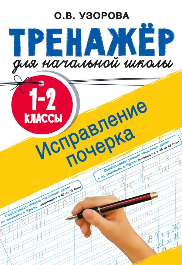 Исправление почерка. 1-2 классы