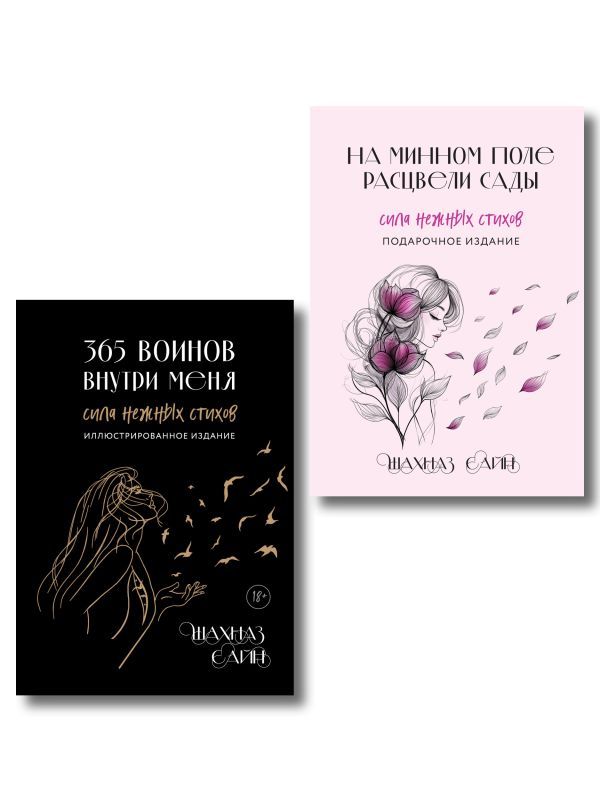 Сила нежных стихов. Комплект из 2-х подарочных книг Шахназ Сайн: 365 воинов внутри меня + На минном поле расцвели сады (ИК)