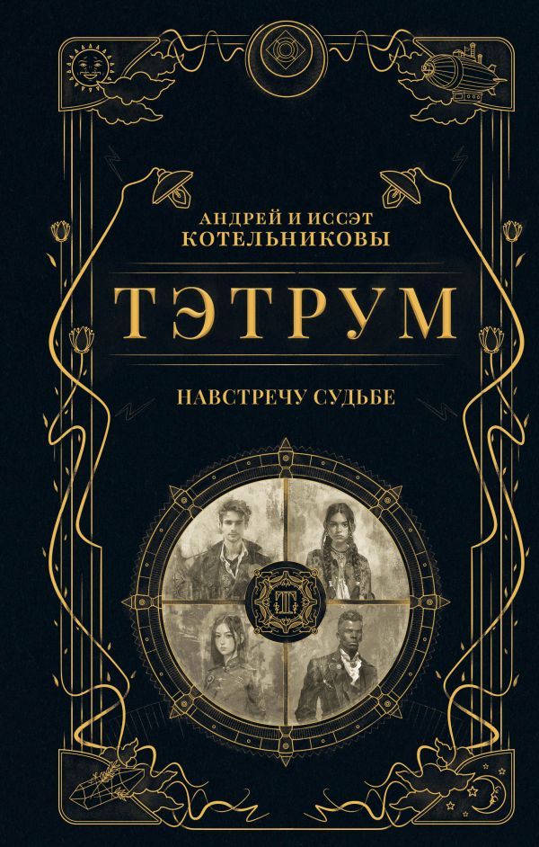 Тэтрум I. Навстречу судьбе