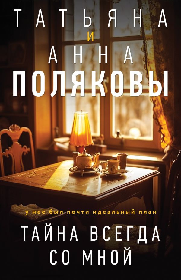 Тайна всегда со мной