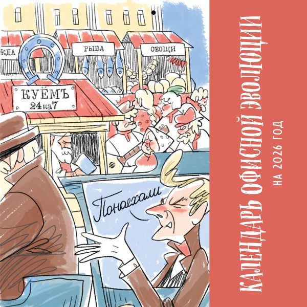 Календарь офисной эволюции. Календарь настенный на 2026 год (300х300)