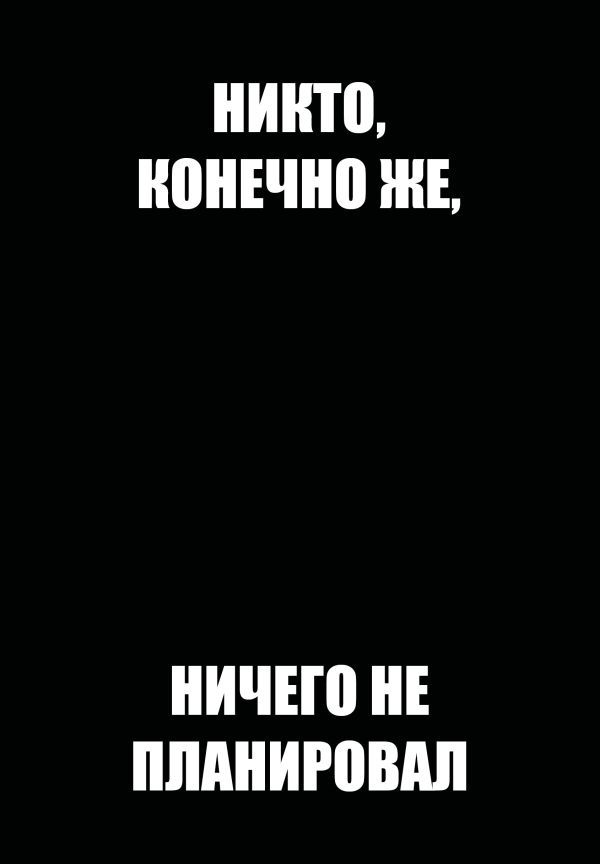 Никто, конечно же, ничего не планировал. Ежедневник недатированный (А5, 72 л.)