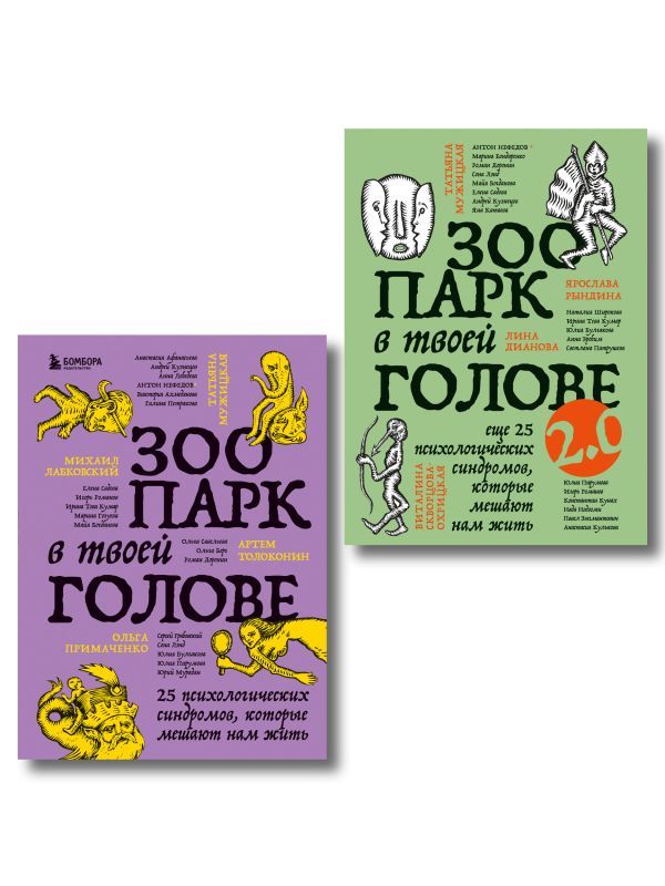 Комплект из 2-х книг Зоопарк в твоей голове (ИК)