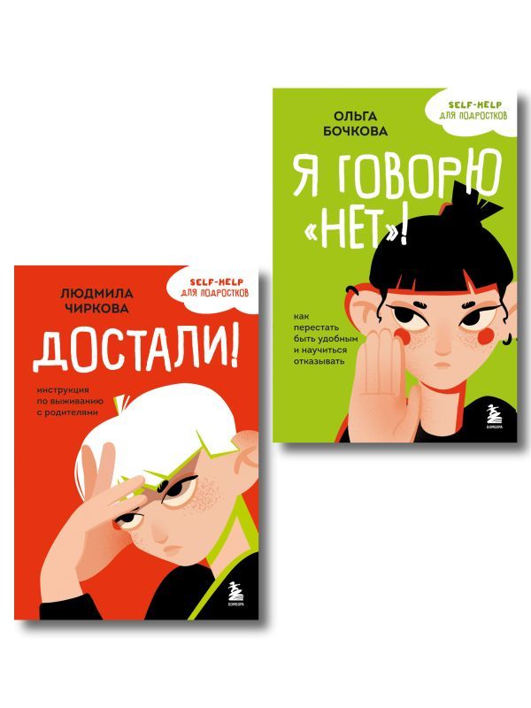 Комплект из 2-х книг Я говорю нет! и Достали! Инструкция по выживанию с родителями (ИК)