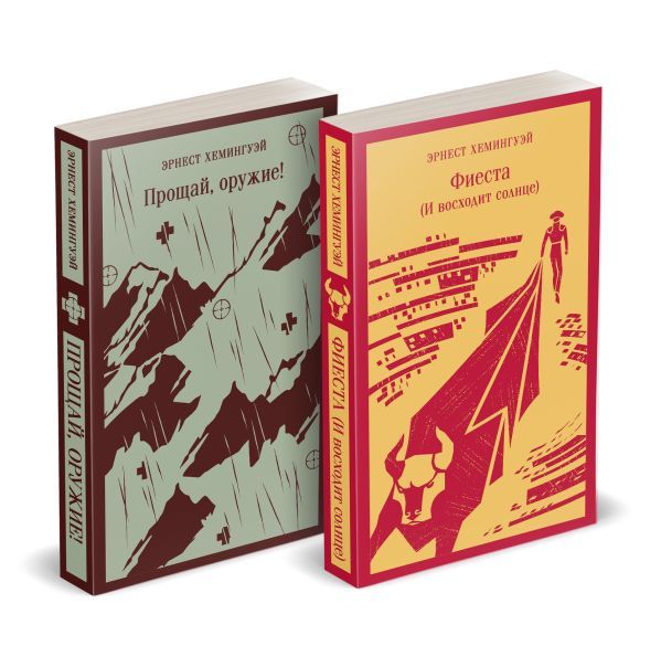 Набор Первая мировая война в произведениях Хэмингуэя ( комплект из 2 книг: Прощай, оружие! и Фиеста (И восходит солнце)