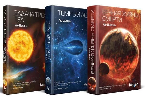 Комплект трилогия Воспоминания о прошлом Земли