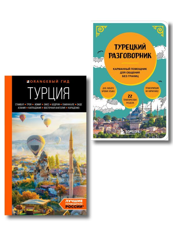 Путешествие по Турции. Комплект из 2-х книг (ИК)