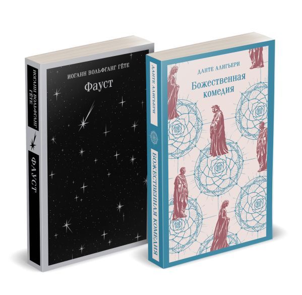 Набор Фауст и Божественная комедия: главные памятники поэтической культуры (из 2 книг)