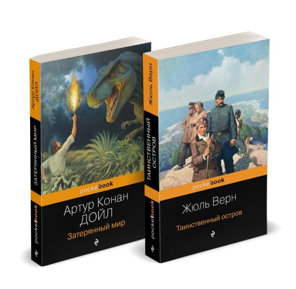 Набор Классика приключенческой литературы (комплект из 2 книг: Затерянный мир + Таинственный остров)