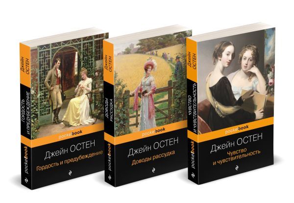 Набор Королева английского романа - Джейн Остен (комплект из 3-х книг: Гордость и предубеждение, Доводы рассудка, Чувство и чувствительность)