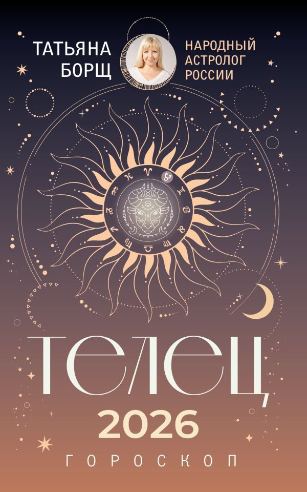 ТЕЛЕЦ. Гороскоп на 2026 год