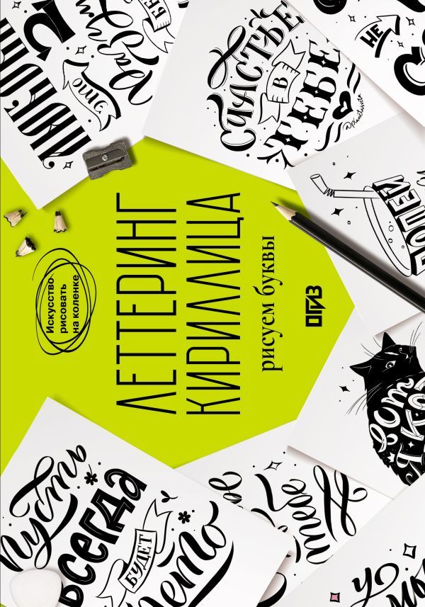 Леттеринг. Кириллица. Рисуем буквы
