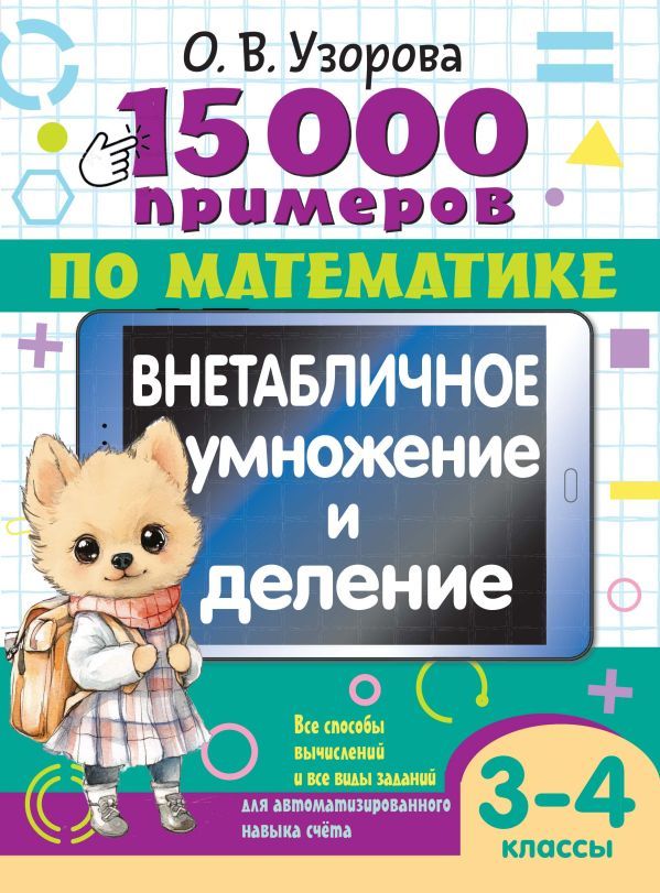 15 000 примеров по математике. Внетабличное умножение и деление 3-4 классы