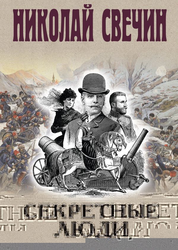 Секретные люди