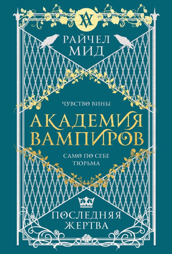 Академия вампиров. Книга 6. Последняя жертва