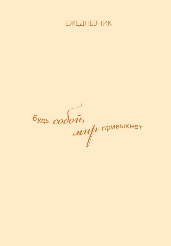 Ежедневник. Гармония. Будь собой, мир привыкнет