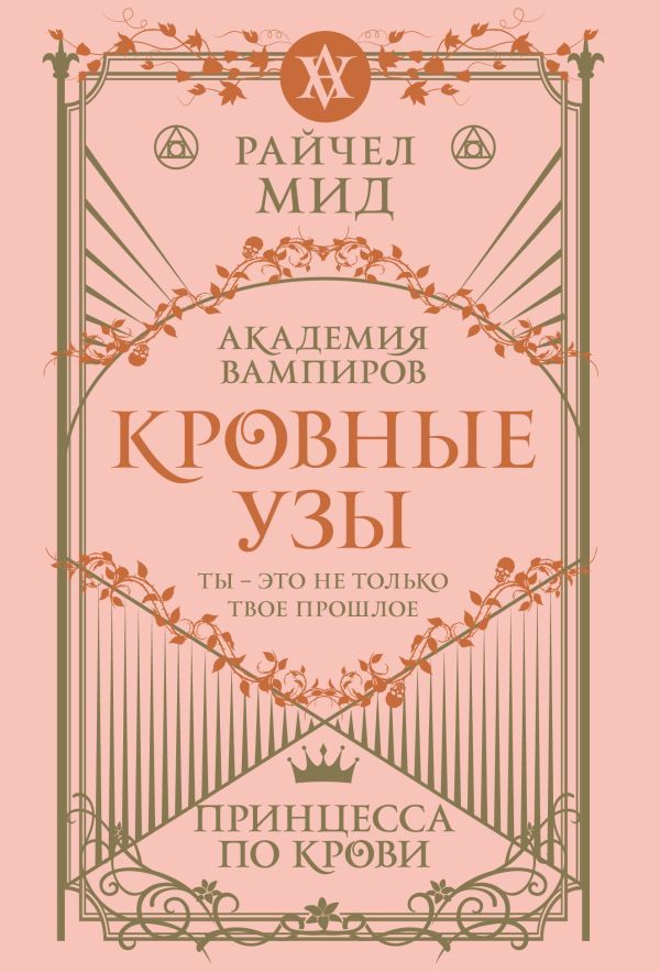 Кровные узы. Книга 1. Принцесса по крови