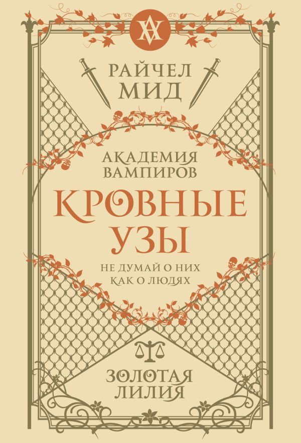 Кровные узы. Книга 2. Золотая лилия