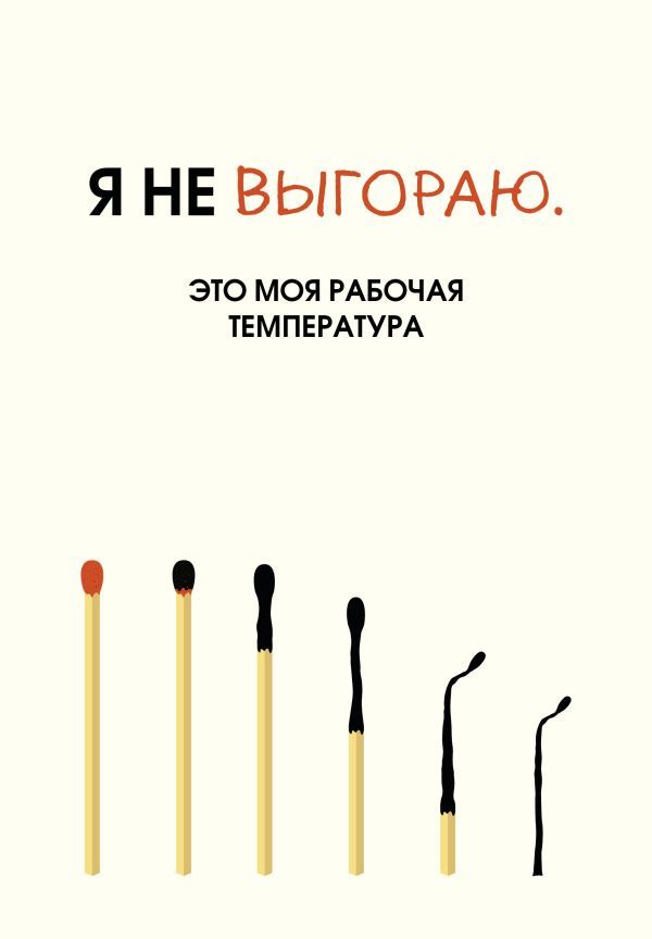 Я не выгораю. Это моя рабочая температура. Ежедневник недатированный (А5, 72 л.)