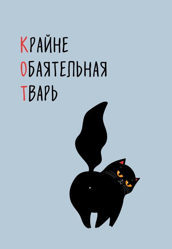 КОТ (Крайне обаятельная тварь). Ежедневник недатированный (А5, 72 л.)