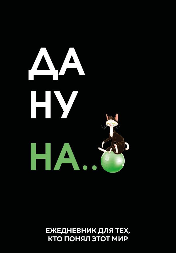 Да ну надо же. Ежедневник недатированный (А5, 72 л.)