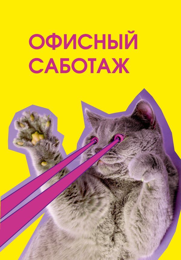 Офисный саботаж. Ежедневник недатированный (А5, 72 л.)