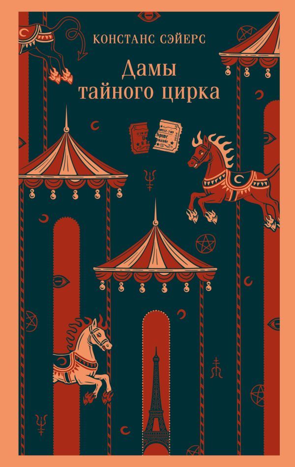 Дамы тайного цирка