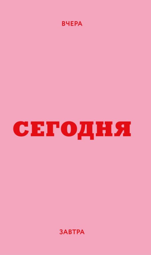 Мини ежедневник. Вчера. Сегодня. Завтра. (розовый, А6, 80 л., мягкая обложка)