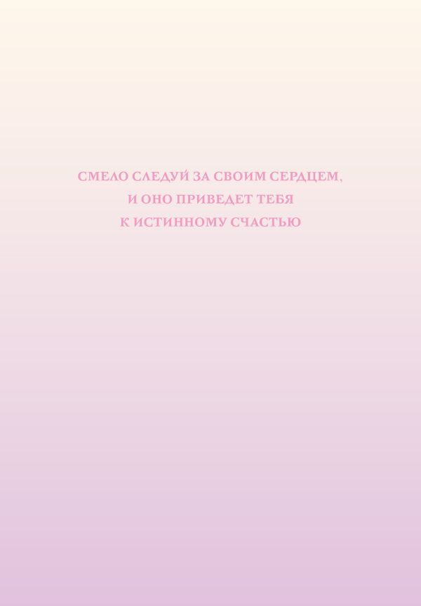Смело следуй за своим сердцем. Ежедневник недатированный (А5, 72 л.)